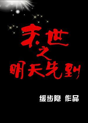 末世之明天先到