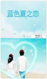 藍色夏之戀