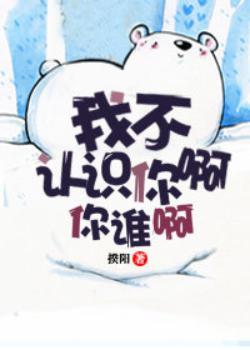 我不認識你啊你誰啊