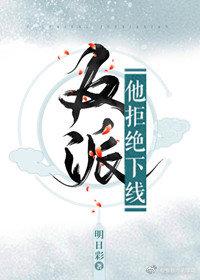 （穿書）反派他拒絕下線