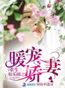 重生娛樂圈之暖寵嬌妻