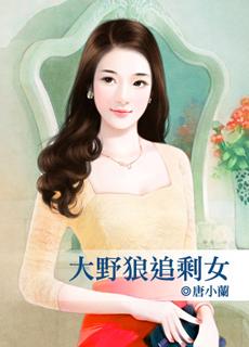 大野狼追剩女