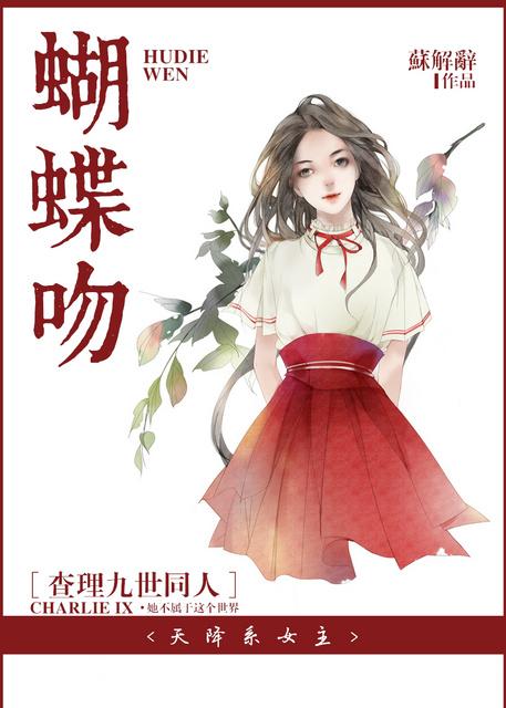 ［查理九世同人］蝴蝶吻