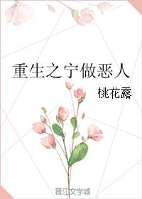 重生之寧做惡人