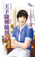 王子随傳随到