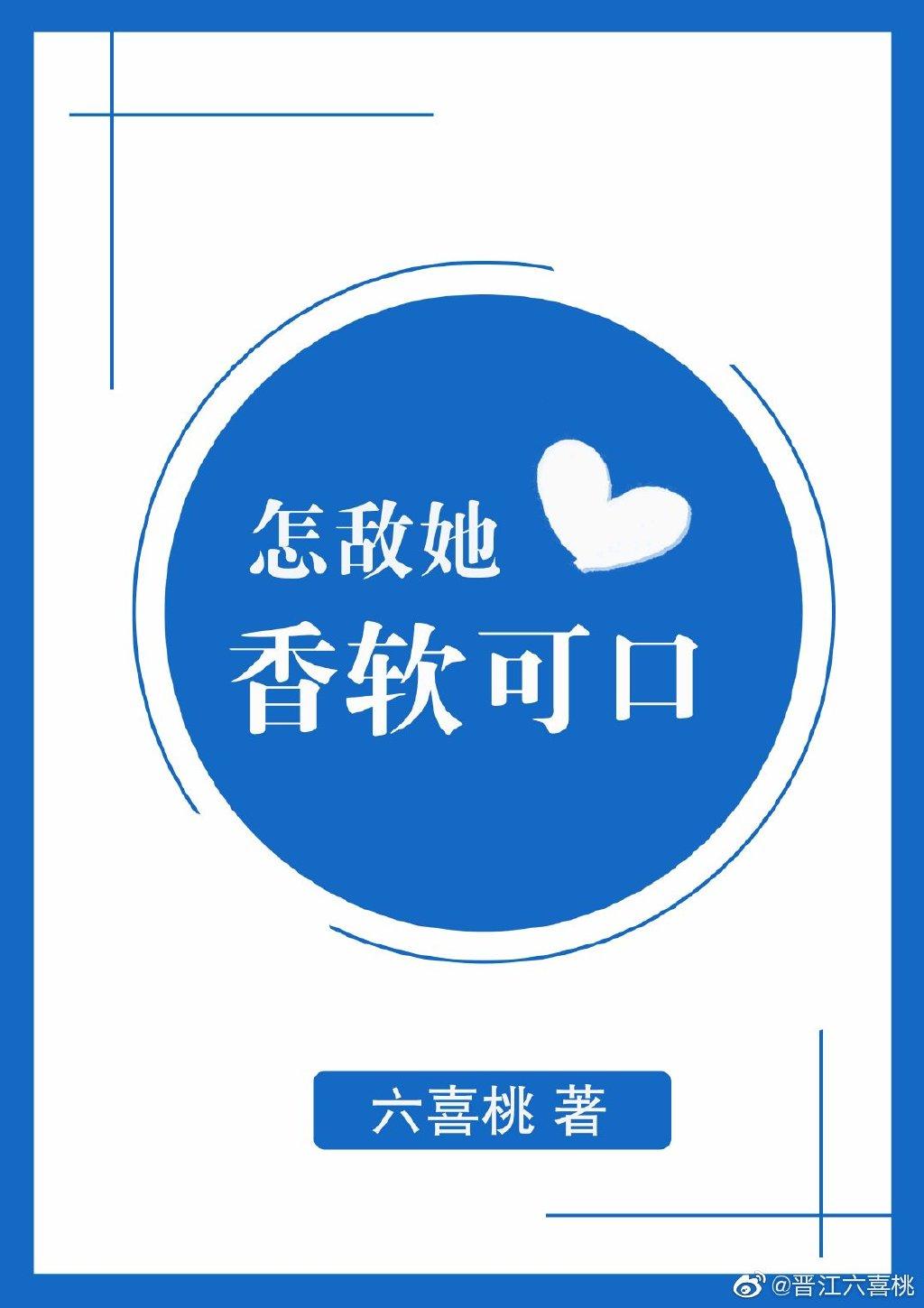 怎敵她香軟可口