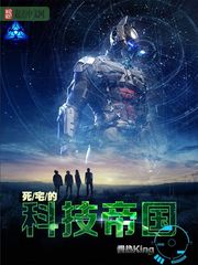 死宅的科技帝國