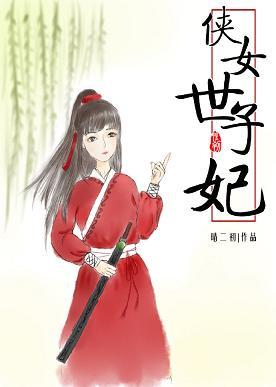 俠女世子妃