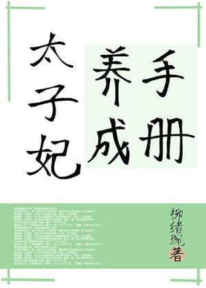 太子妃養成手冊