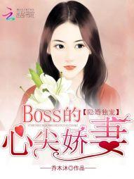 隐婚獨寵：BOSS的心尖嬌妻