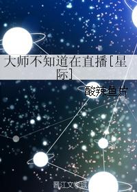 大師不知道在直播[星際]