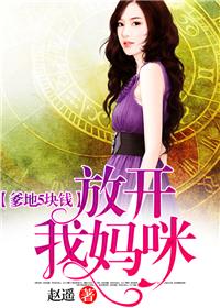 爹地5塊錢，放開我媽咪！