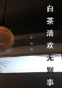 白茶清歡·無別事