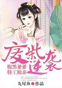 廢材逆襲：腹黑爹爹特工娘親