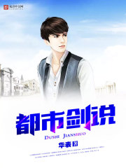 都市劍說