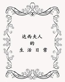 達西夫人的生活日常