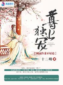 尊上獨寵：田園冷妻不好追