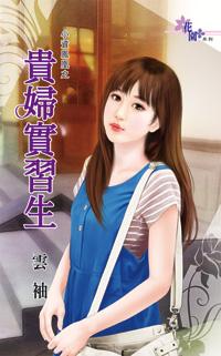 貴婦實習生（小資鳳凰之二）