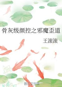 骨灰級顏控之邪魔歪道