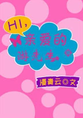 Hi親愛的游先生！