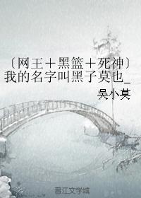 〔網王＋黑籃＋死神〕我的名字叫黑子莫也_榊太郎BG