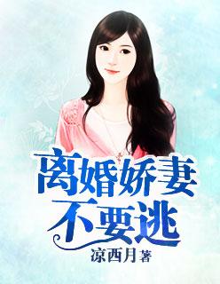 離婚嬌妻不要逃