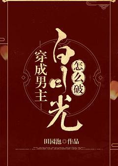 穿成男主白月光怎麽破