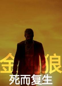 [綜英美]死而複生