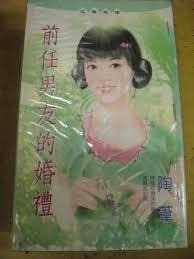 前任男友的婚禮