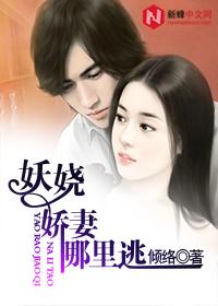 妖嬈嬌妻哪裏逃