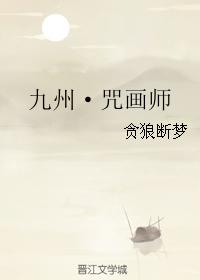 九州·咒畫師