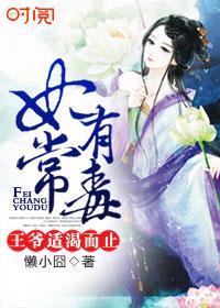 妃常有毒：王爺，适渴而止