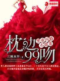 枕邊99吻：黑帝閃婚小甜妻