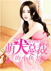 萌犬總裁的小魚妻