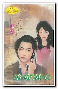 冷帝焚心（致命之一）