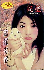 惡龍劣傳（神偷至尊六之一）