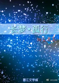 長夢·孤行