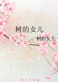 樹的女兒