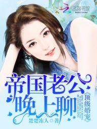 頂級婚寵：帝國老公，晚上聊！