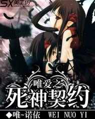 唯愛之死神契約