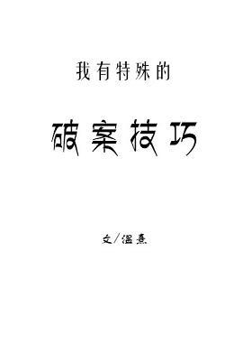 我有特殊的破案技巧