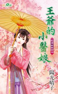王爺的小醫娘（紅顏好好命之二）