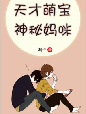 天才萌寶，神秘媽咪