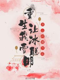 重生讓我冰雪聰明