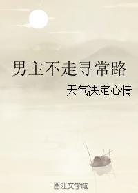 男主不走尋常路