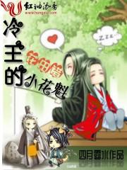 花田錯，冷王的小花魁