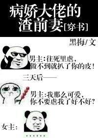 病嬌大佬的渣前妻[穿書]