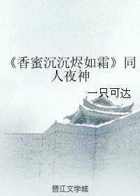 《香蜜沉沉燼如霜》同人夜神