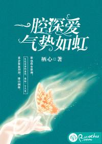 一腔深愛，氣勢如虹