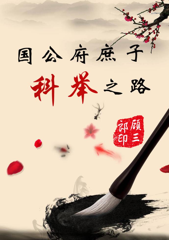 國公府庶子的科舉之路